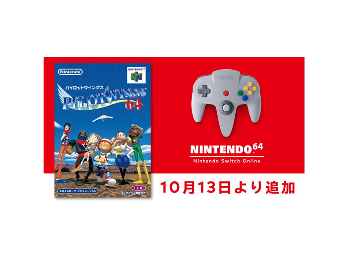 NINTENDO 64「パイロットウイングス64」がSwitch Onlineに追加、10/13