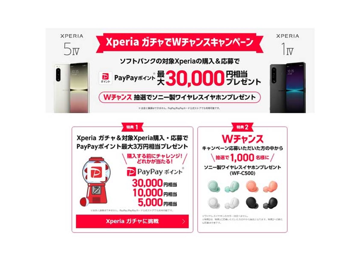 ソフトバンク、「Xperia 5 IV」「Xperia 1 IV」購入でPayPay最大3万円分プレゼント - 価格.com