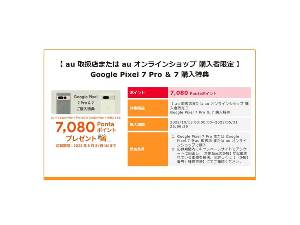 au、「Google Pixel 7/7 Pro」購入特典で7,080Pontaポイントをプレゼント - 価格.com