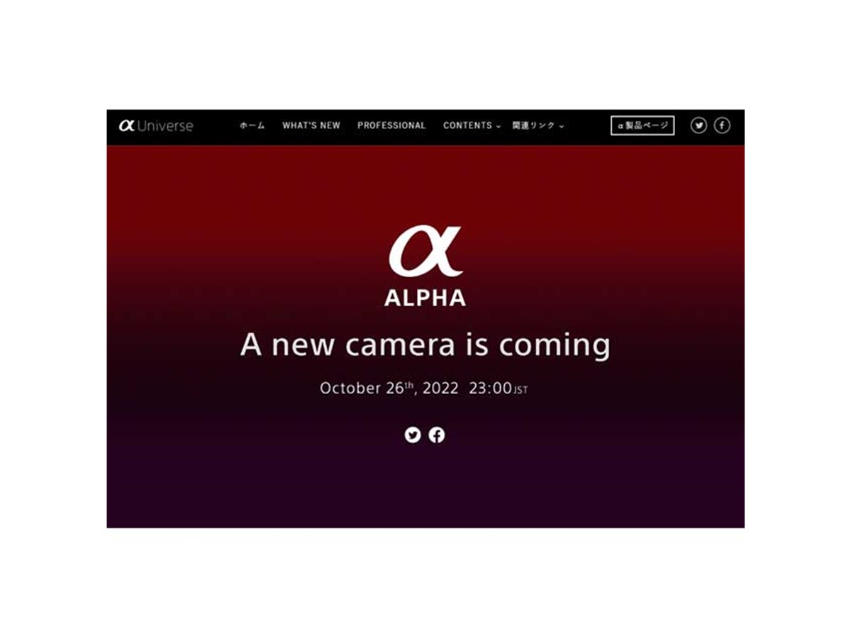ソニーが「新たなカメラ」の登場を予告、10月26日23時に公開か