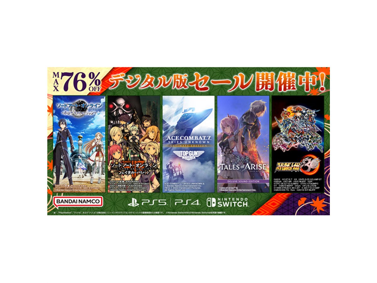 最大76％オフ、バンナムがPS4/PS5/PS VR/Switch対象「デジタル版セール