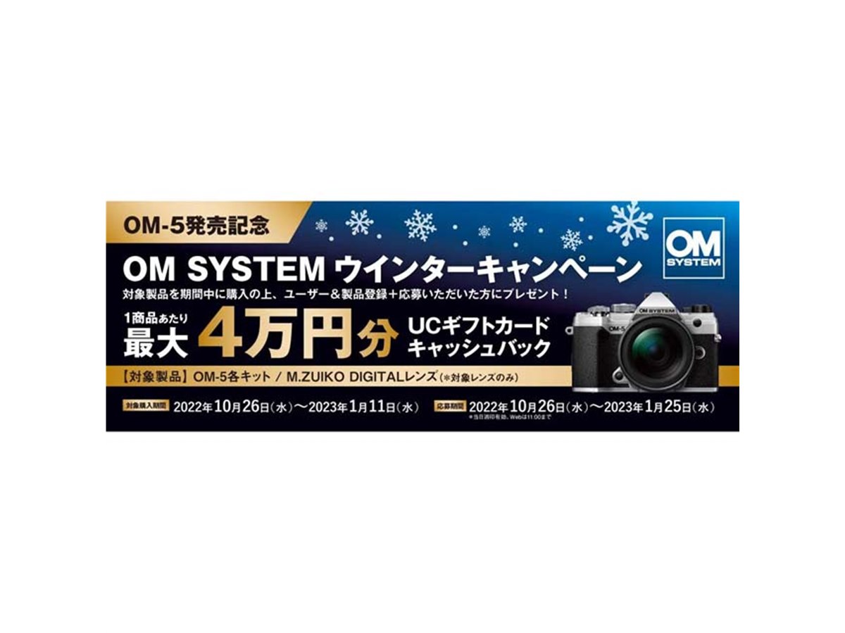 OMデジタル、1製品あたり最大4万円分還元の「OM SYSTEM ウインター