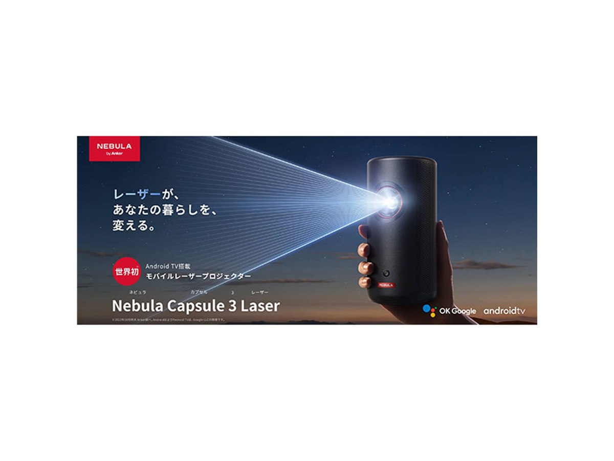 Anker、レーザーを採用したモバイルプロジェクター「Nebula Capsule 3 Laser」 - 価格.com