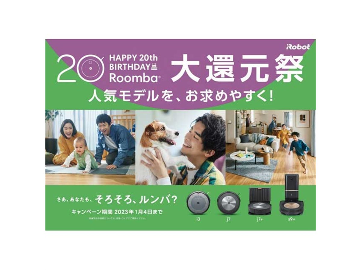 最大46,980円オフ、アイロボット「ルンバ誕生 20周年記念 大還元祭