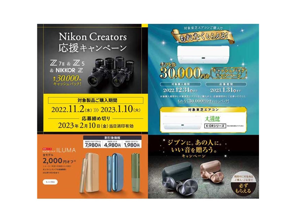 11月の値下げ】ニコンや東芝エアコンの3万円還元、アイコス イルマが 