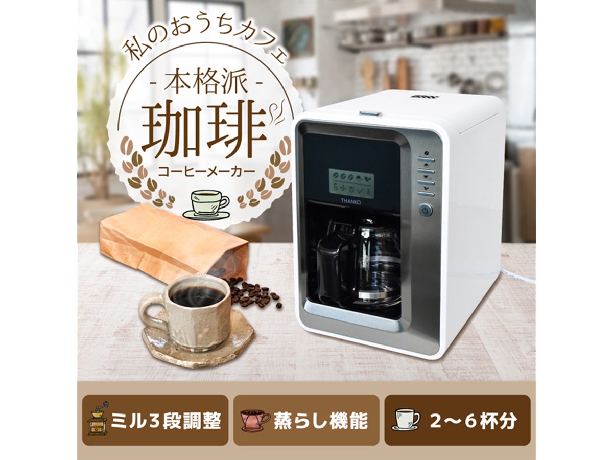 【新品】THANKO 全自動３段ミル付きコーヒーメーカー FLAMCMSWH 61Bx3gVex9L._UF350,350_QL80_.jpg