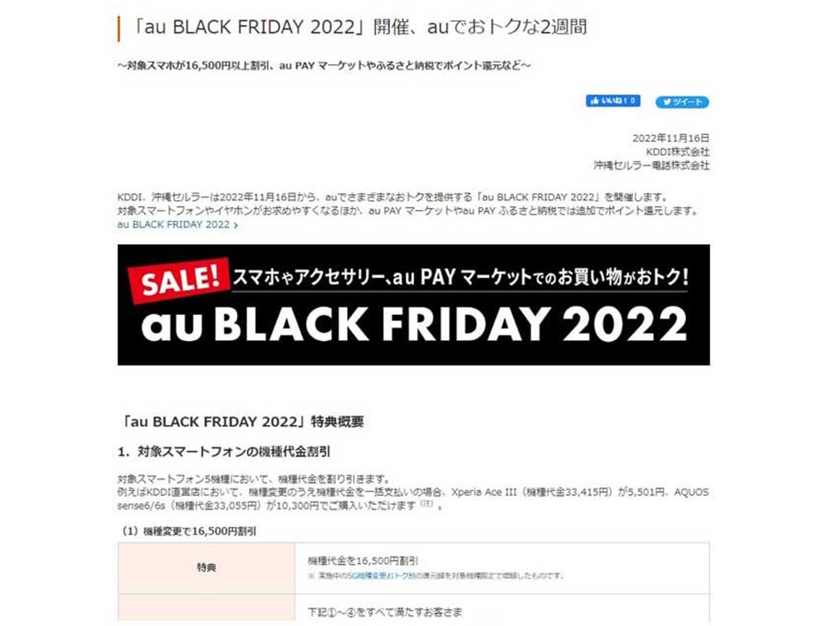 au BLACK FRIDAY 2022」開催、機種変更16,500円割引や一括払いの割引