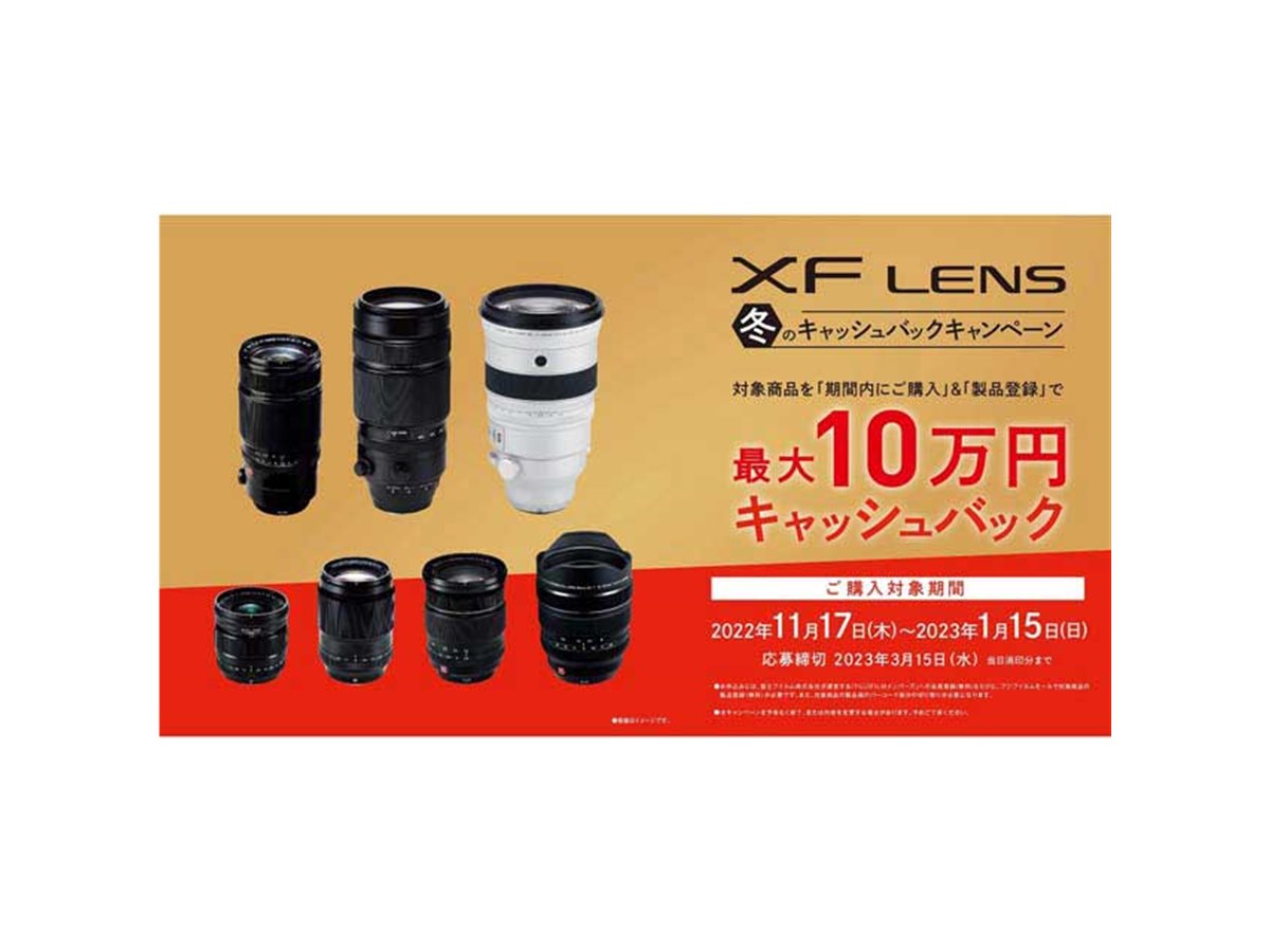 最大10万円還元の「FUJIFILM XFレンズ冬のキャッシュバック