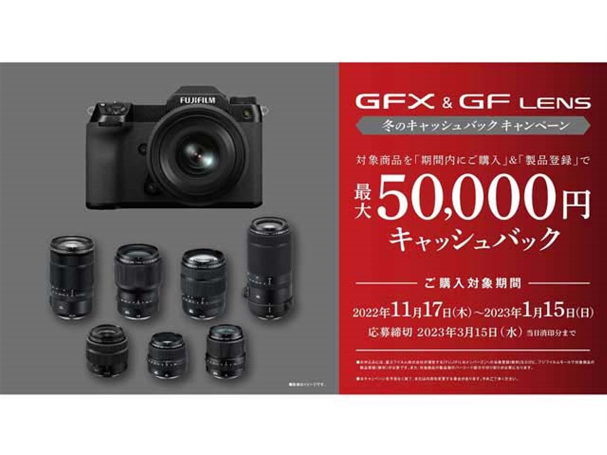 富士フイルム、GFX & GFレンズ 冬のキャッシュバック