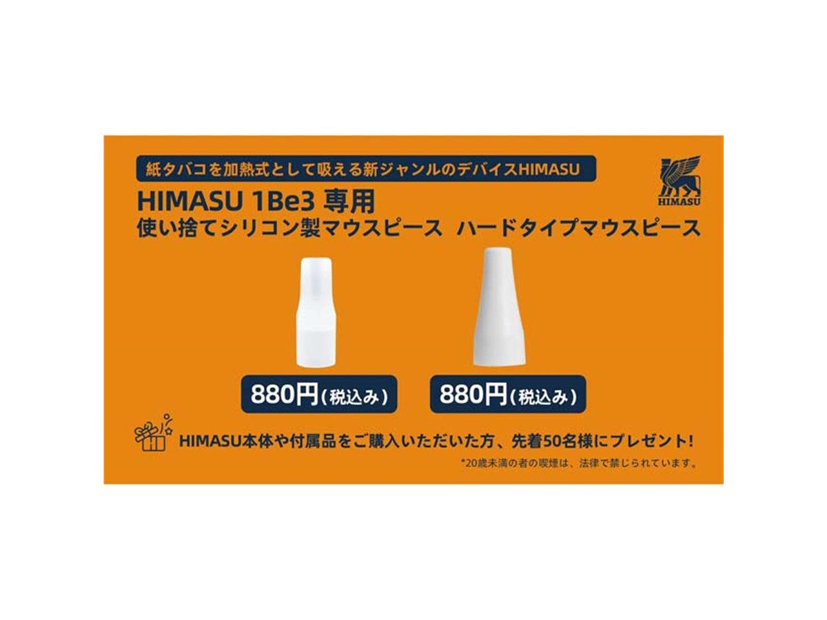 紙巻きタバコ1本で3～4回加熱できる「HIMASU１Be3」用のマウスピース単品販売が開始 - 価格.com