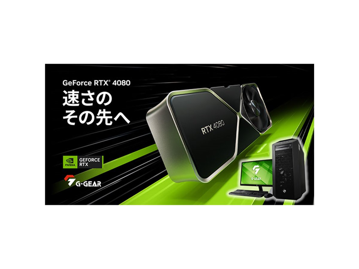 ツクモ、「GeForce RTX 4080」を搭載したゲーミングPC「G-GEAR neo