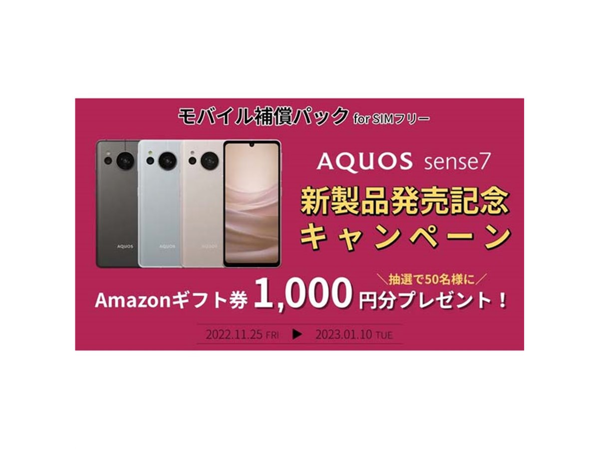 シャープ、SIMフリー「AQUOS sense7」発売記念キャンペーンを本日1/10