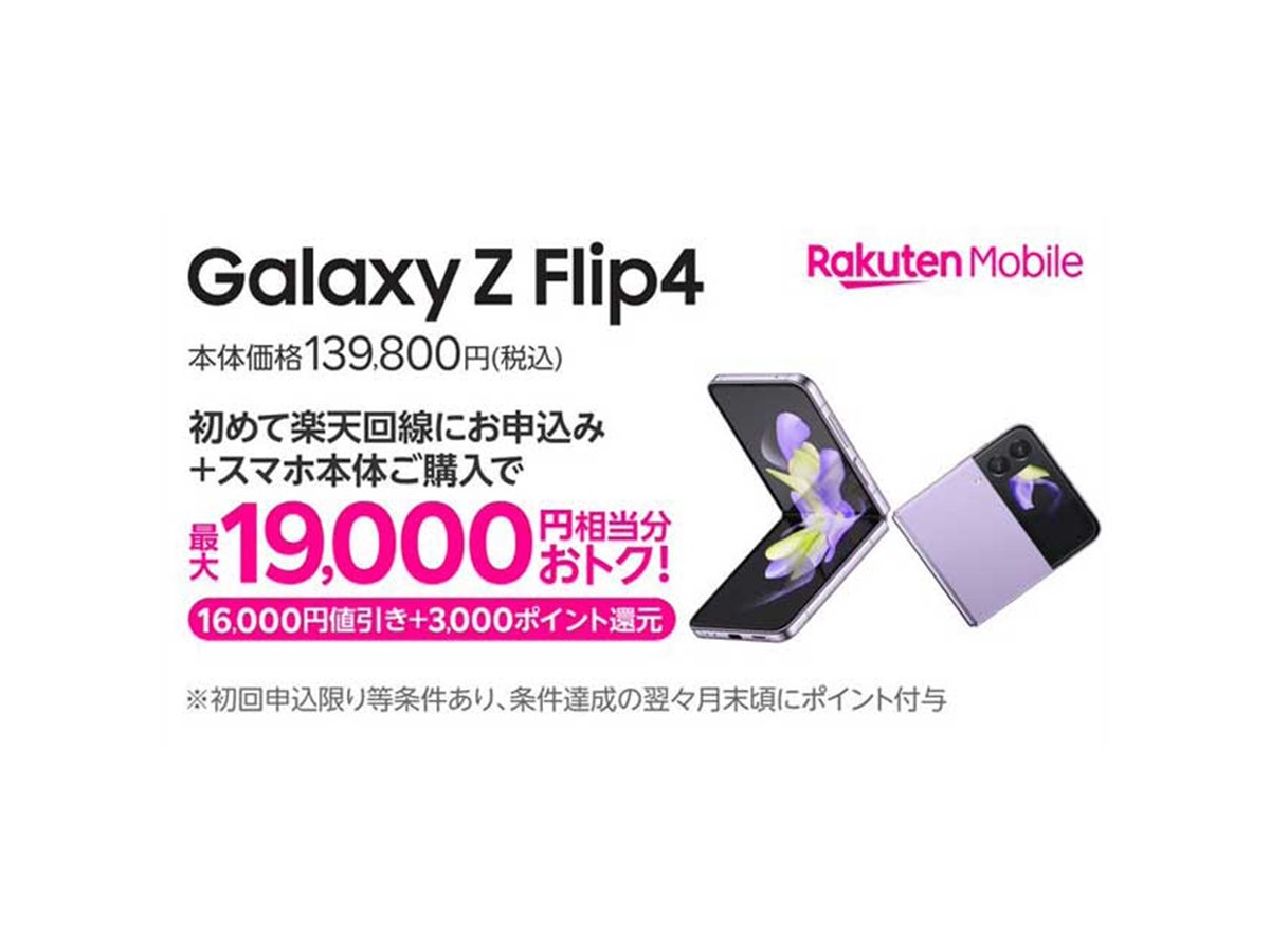 Galaxy - GALAXY Z Flip4 楽天モバイル 楽天モバイル】「Galaxy Z Flip4」を50,300円値下げし、お買い得