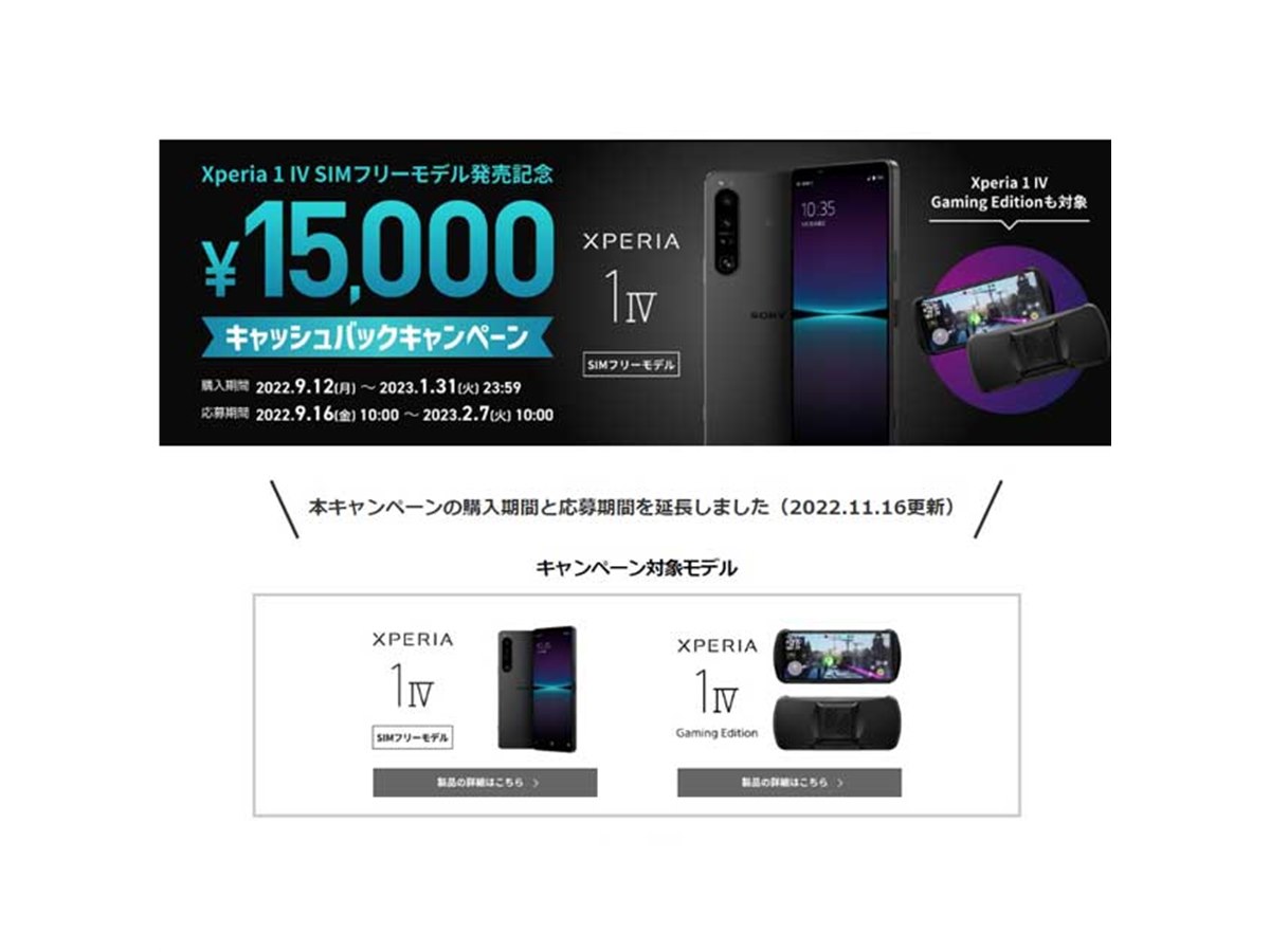 ソニー、SIMフリー版「Xperia 1 IV」15,000円キャッシュバックの対象 