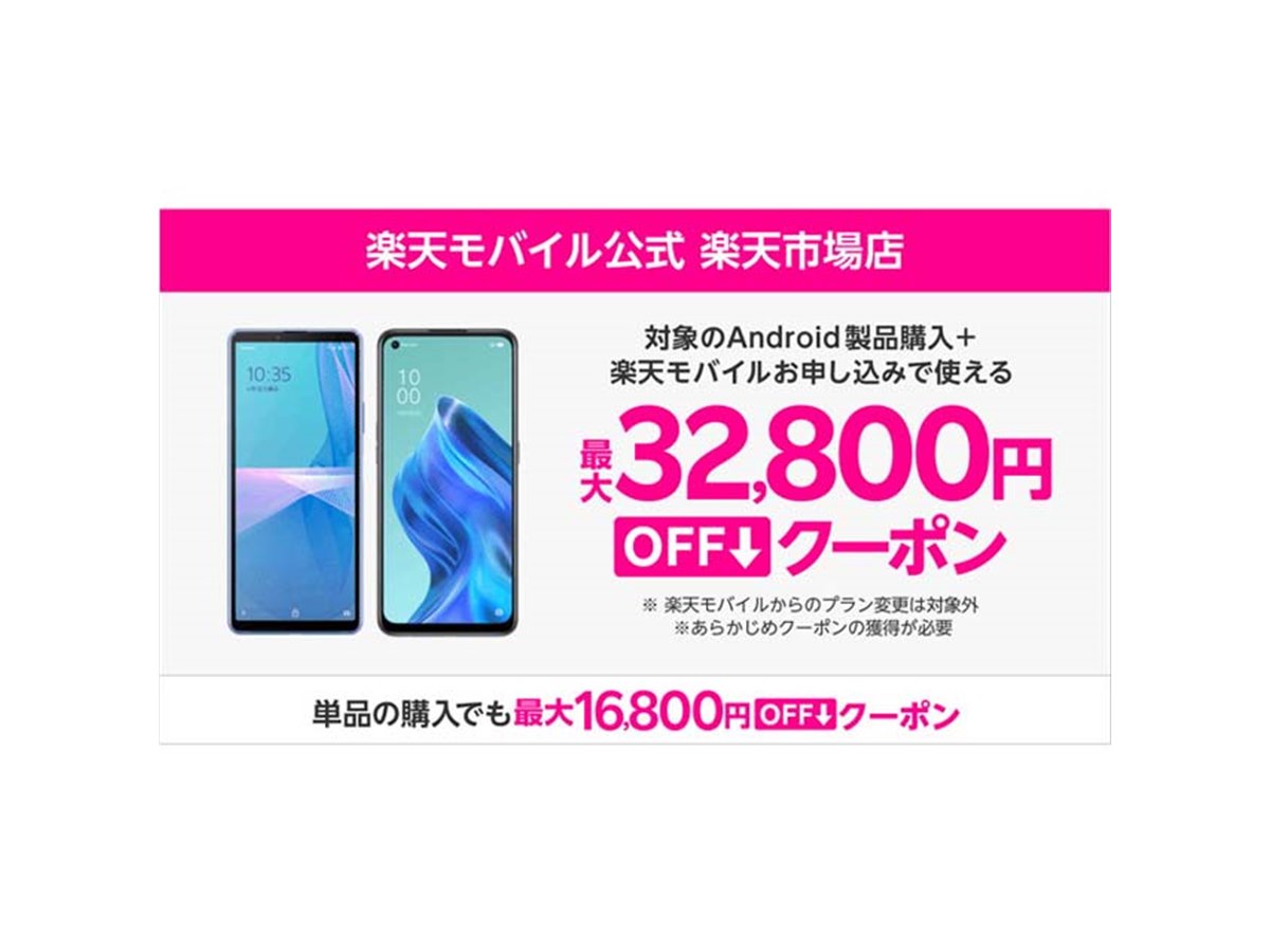 楽天モバイル楽天市場店、Androidスマートフォン対象の割引クーポンを