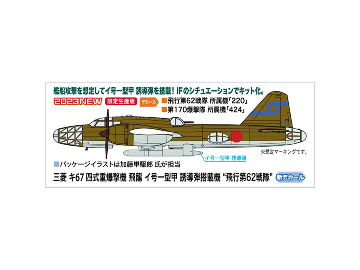 キ67改　特殊防空戦闘機　etc 三菱 キ67 四式重爆撃機 飛龍 イ号一型甲 誘導弾搭載機 `飛行第