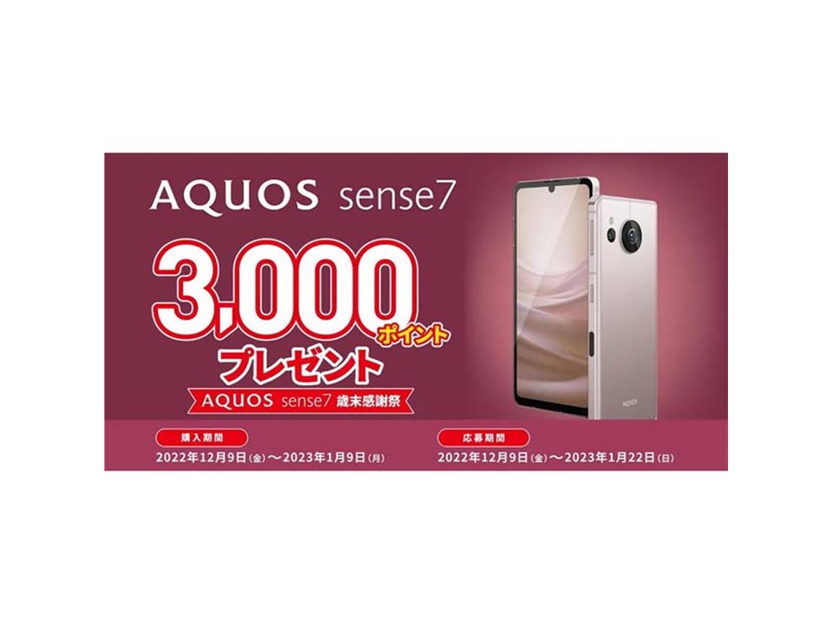 ドコモ、au/UQ、楽天、「AQUOS sense7」購入で3,000ポイントを