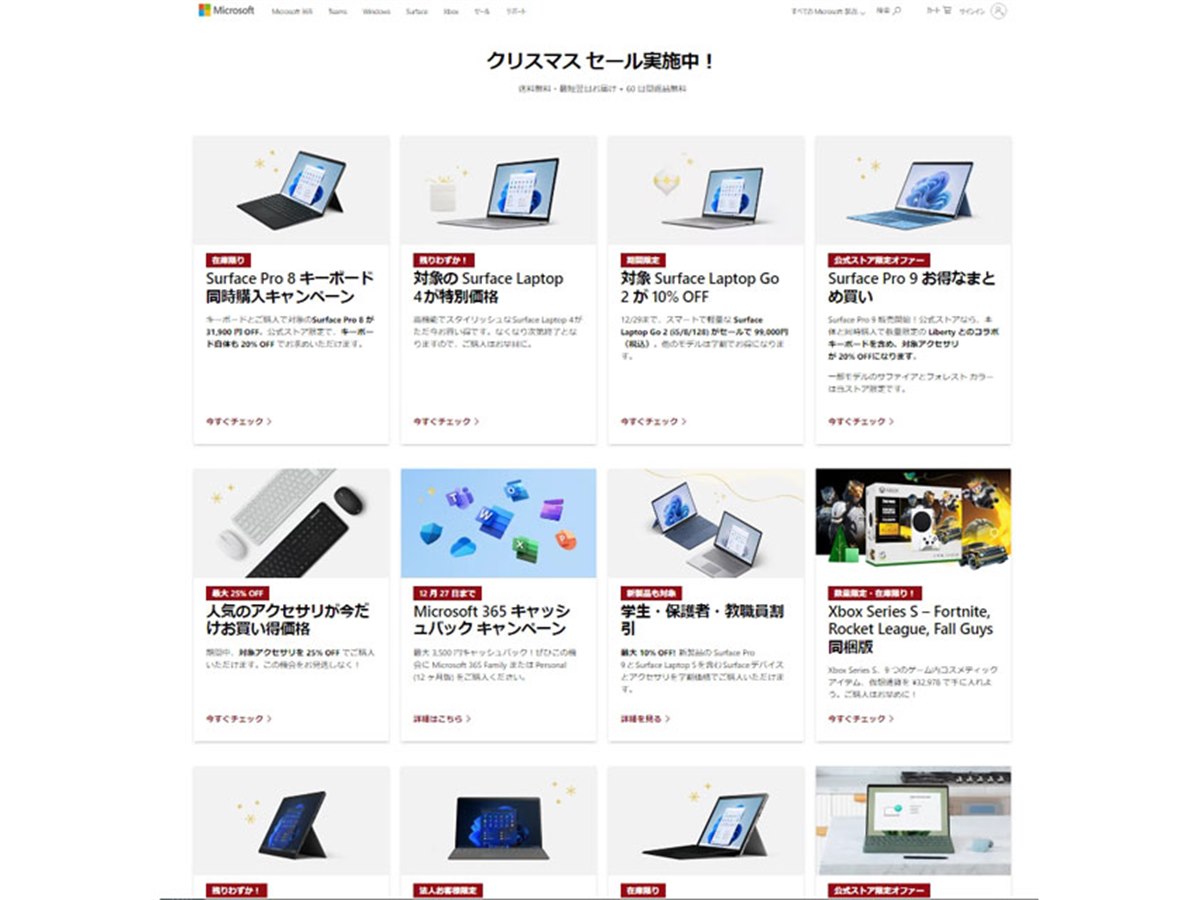 Surface Pro 8」が31,900円オフなど、マイクロソフトがクリスマス