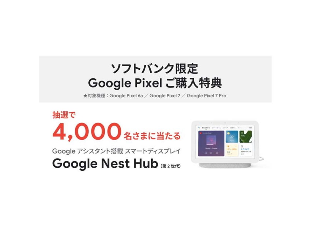 ソフトバンク、Google Nest Hub(第2世代)が当たる「Google Pixel ソフトバンク、Google Nest Hub(第2世代)が当たる「Google Pixel