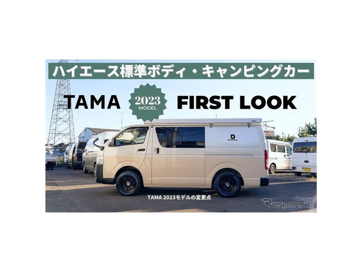 大幅に機能を向上、ハイエース キャンピングカー『TAMA』2023年モデル - 価格.com