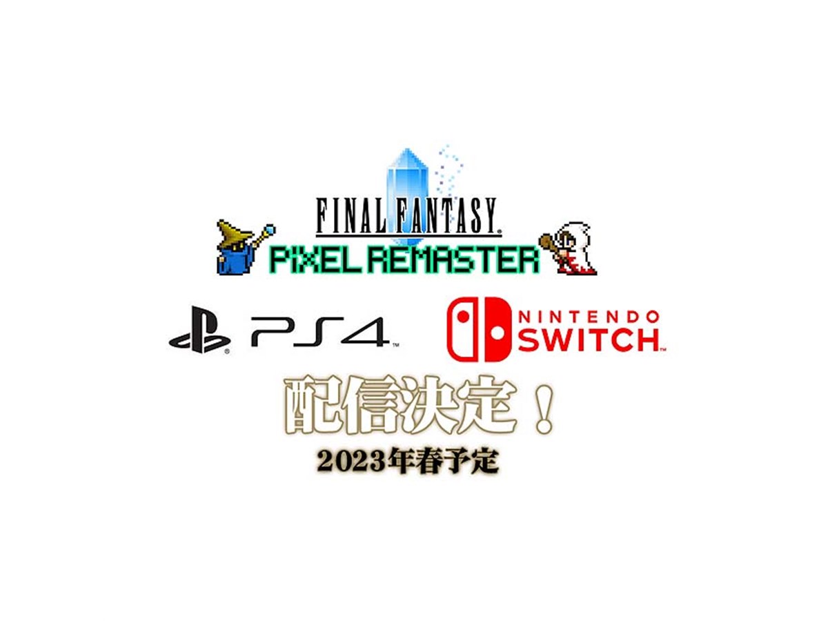 スクエニ、Switch版/PS4版「FF ピクセルリマスター」シリーズを2023年春発売 - 価格.com