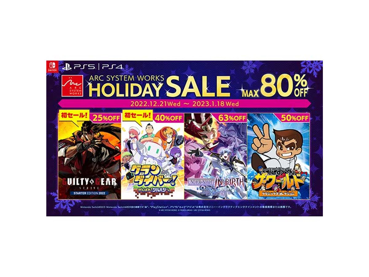 最大80％オフ「アークシステムワークス HOLIDAYセール」などが開催