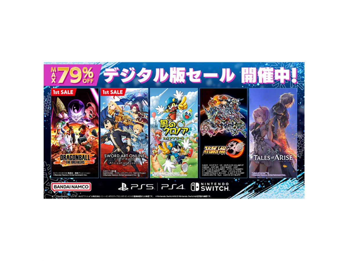 最大79%オフ、バンダイナムコがPS4/PS5/PS VR/Switch対象にDL版セール 最大79%オフ、バンダイナムコがPS4/PS5/PS VR/Switch対象にDL版セール