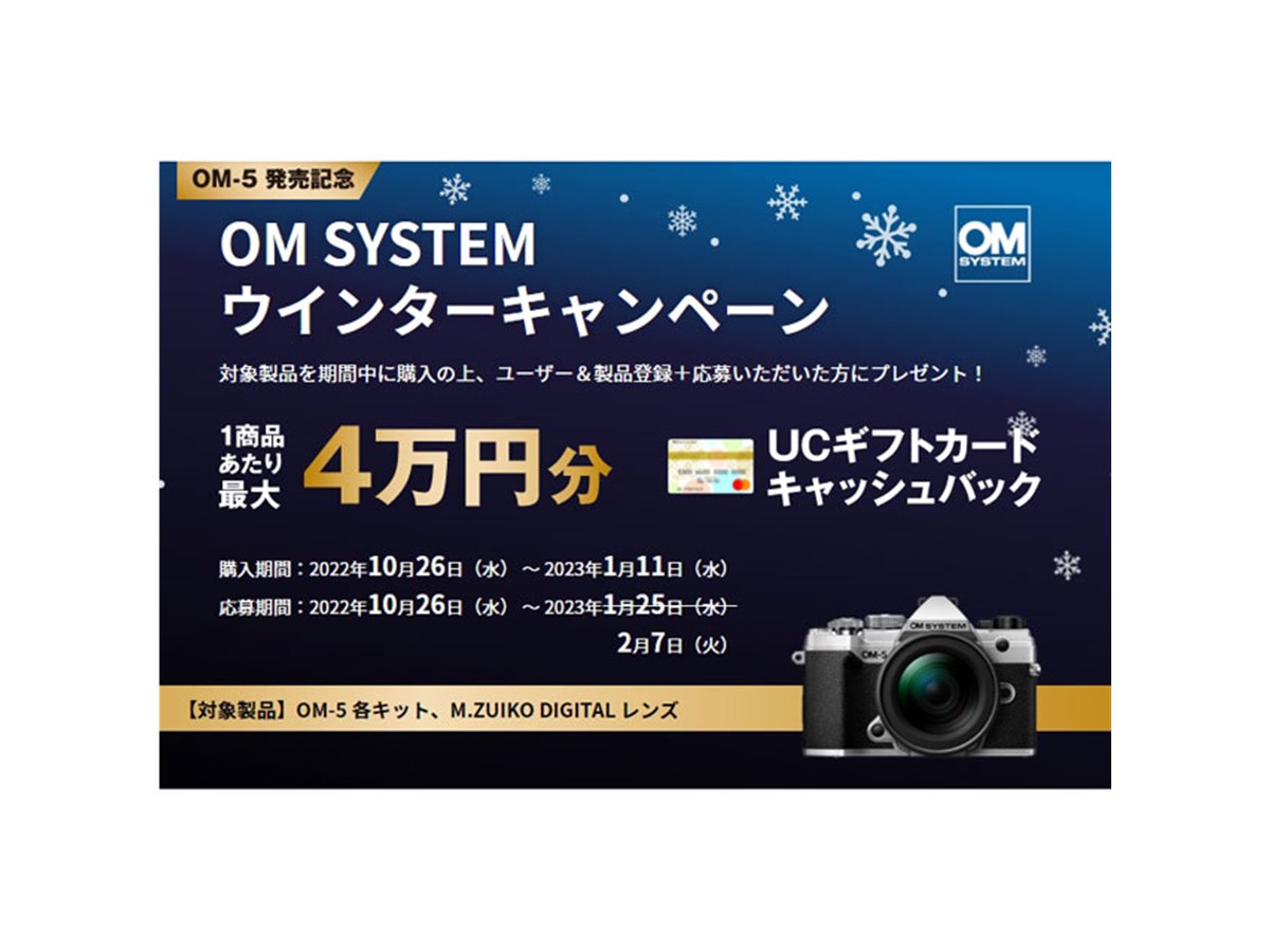 1製品あたり最大4万円分還元の「OM SYSTEM ウインターキャンペーン」は