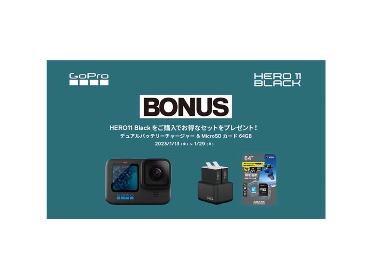 GoPro、「HERO11 Black」購入でデュアル充電器+microSDカードを GoPro、「HERO11 Black」購入でデュアル充電器+microSDカードを