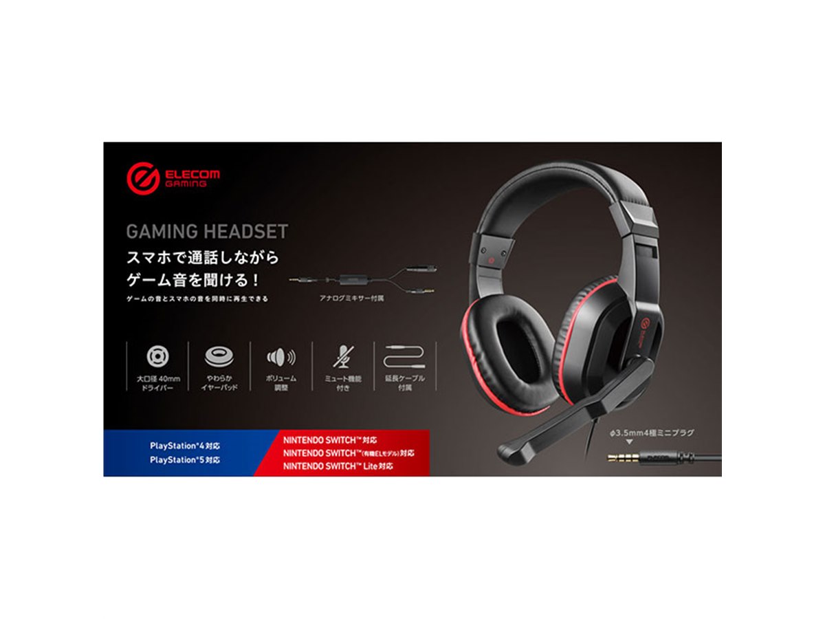 エレコム、アナログミキサーが付属したゲーミングヘッドセット「HS
