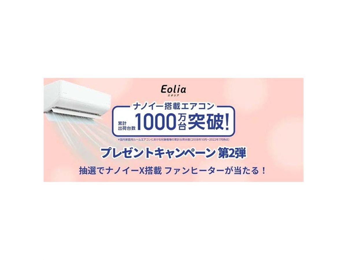 パナソニック、「ナノイー搭載エアコン1000万台突破キャンペーン」第2