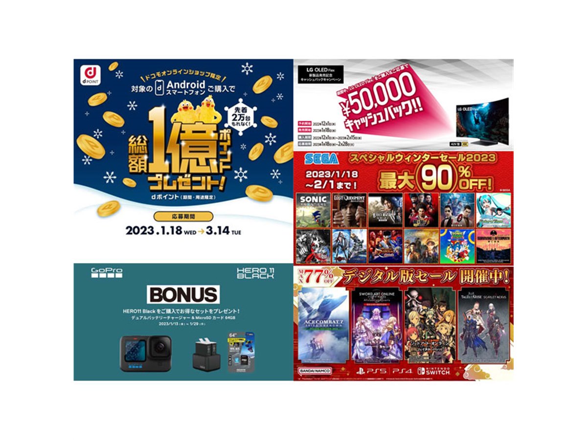 1月の値下げ】ドコモ先着5,000ptや“曲がる”テレビの5万円還元、セガ90
