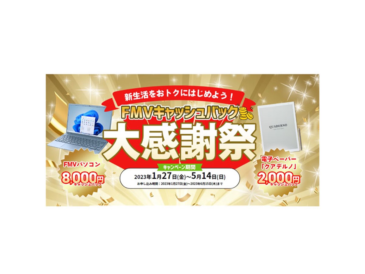 富士通、最大8,000円還元の「FMVキャッシュバック大感謝祭」を開催 