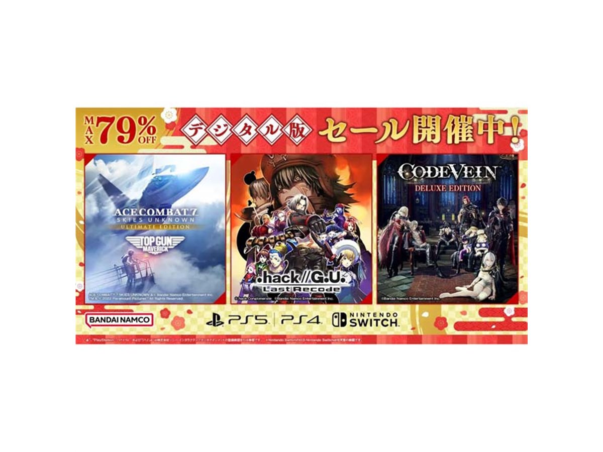 最大79％オフ、バンダイナムコがPS4/PS5/PS VR/Switch対象のDL版セール 