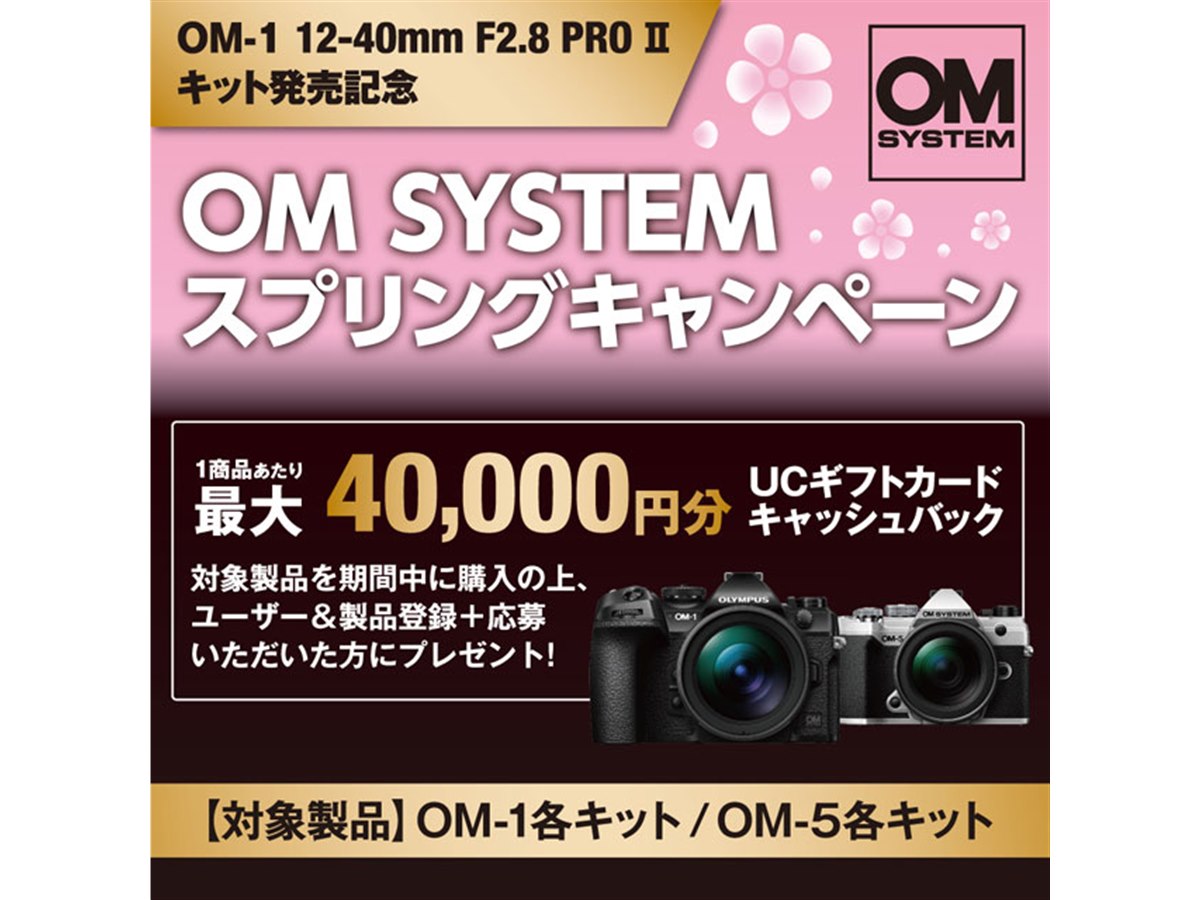 OMデジタル、最大4万円分キャッシュバックの「OM SYSTEM スプリング