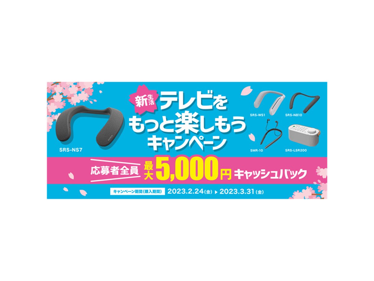 最大5,000円還元、ソニー「新生活 テレビをもっと楽しもうキャンペーン
