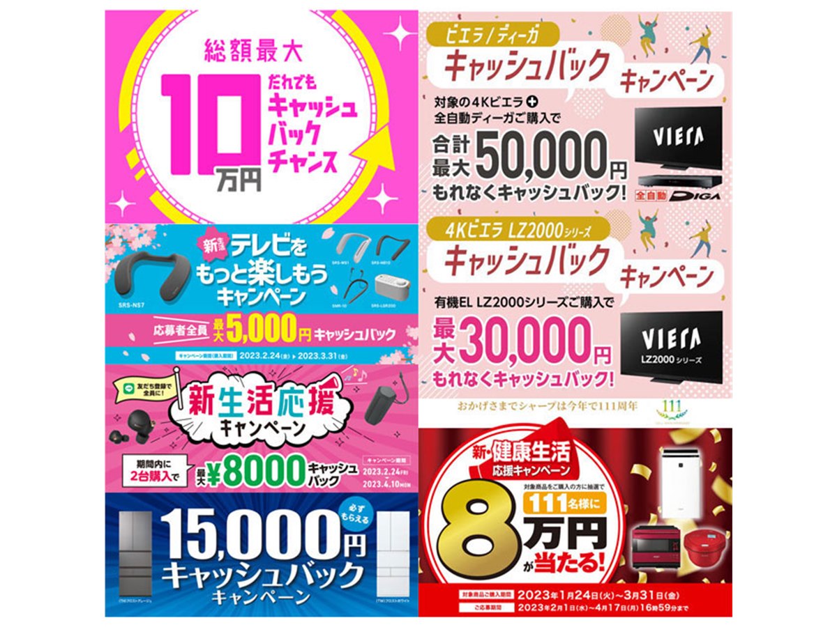 2023年春の値下げ】テレビや冷蔵庫など、新生活応援キャッシュバック 