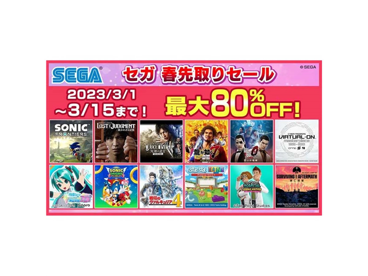 最大80％オフ、60タイトル以上が対象の「セガ 春先取りセール」開催