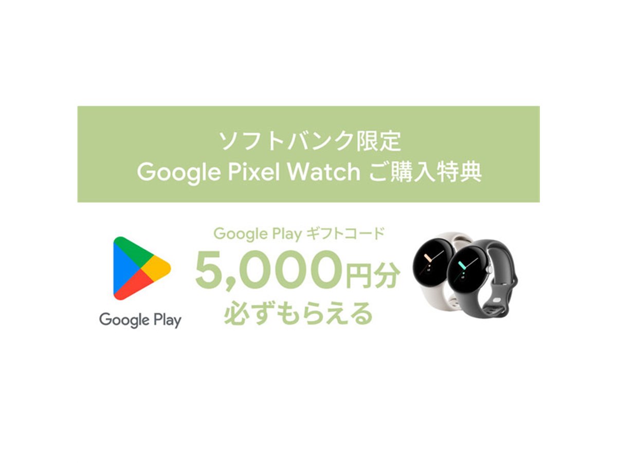 ソフトバンク、「Google Pixel Watch」購入でGoogle Play ギフトコード5,000円分を贈呈 - 価格.com