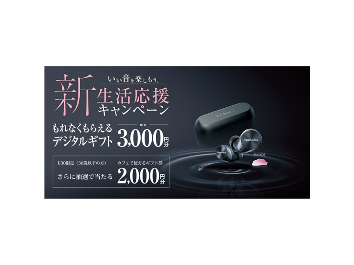 テクニクス＆パナソニック、最大3,000円分還元キャンペーンを本日3/15