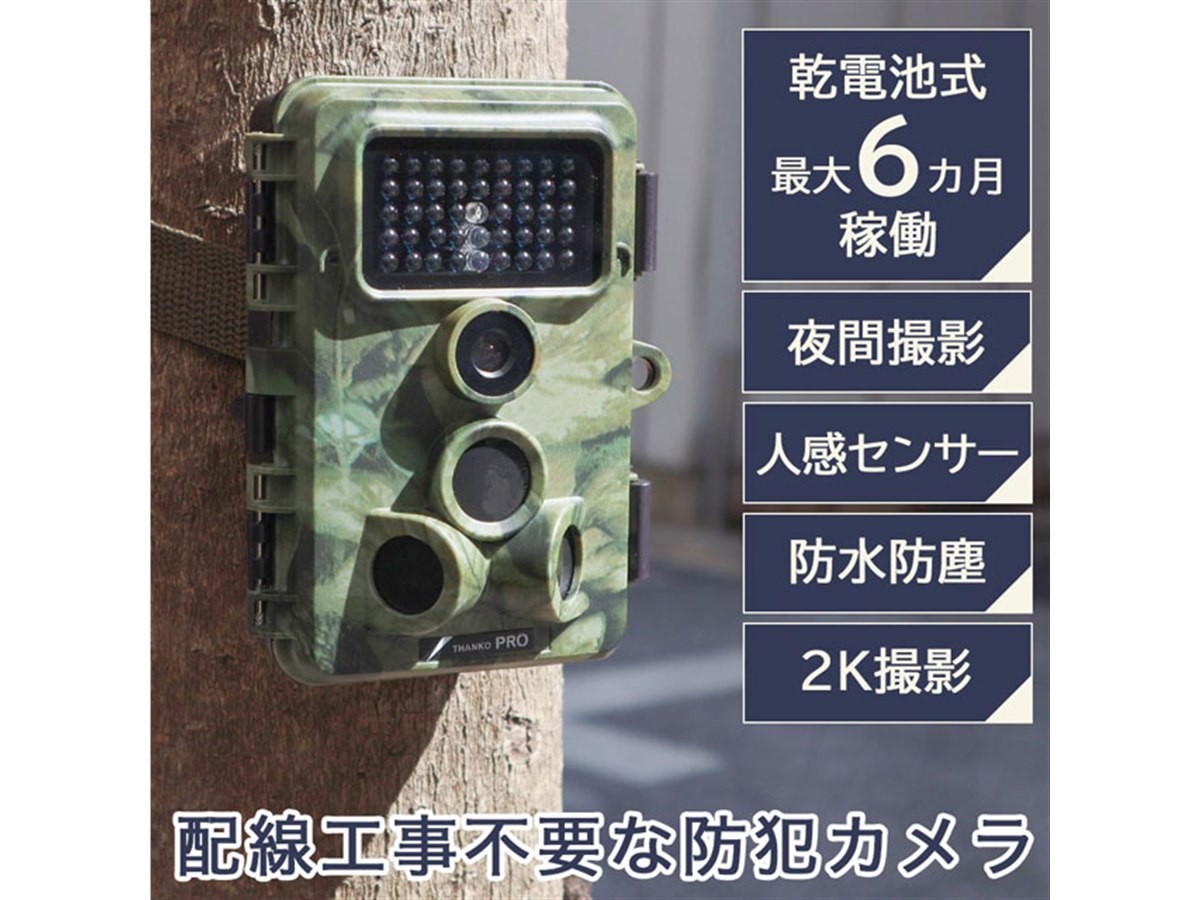 工事不要で設置可能、人感センサー搭載の「トレイル防犯カメラ