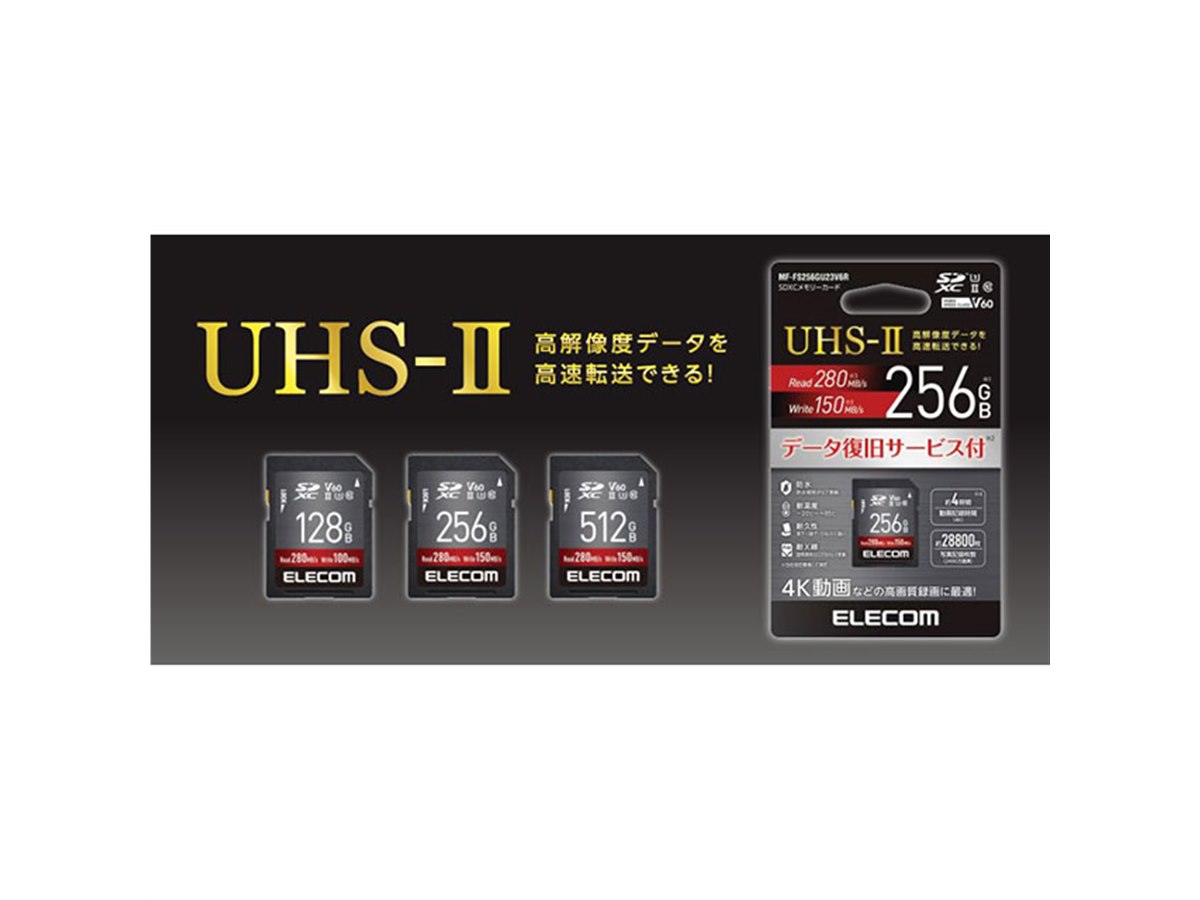 エレコム、V60やUHS-IIに対応したSDXCメモリーカード128GB/256GB