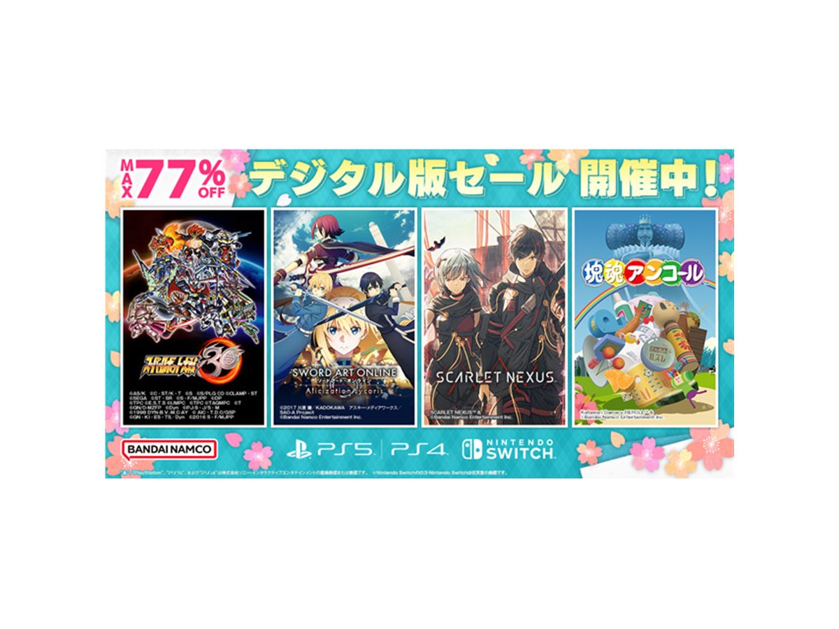 最大77％オフ、バンナムがPS5/PS4/PS VR/Switch「デジタル版セール