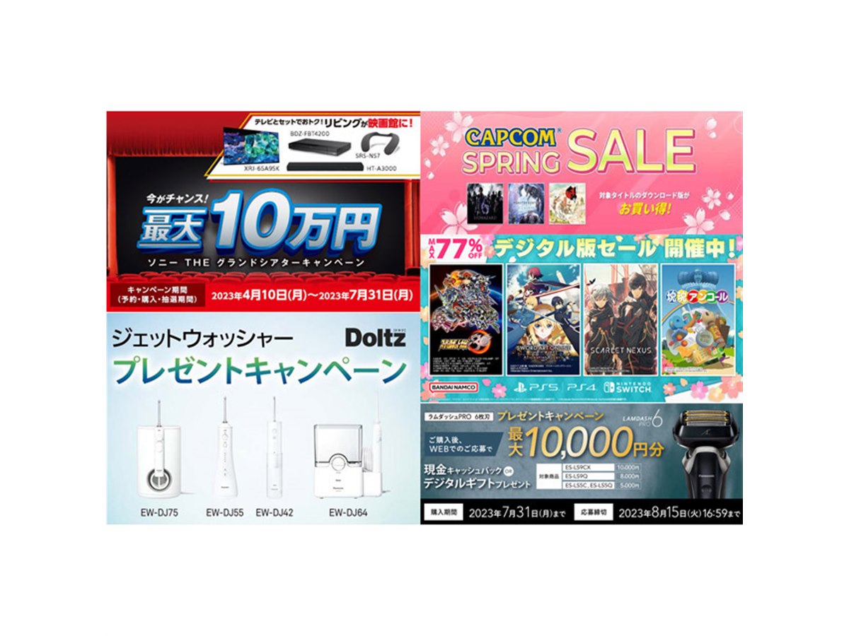 4月の値下げ】ソニー10万円やパナソニック1万円還元、バンナム77％オフ