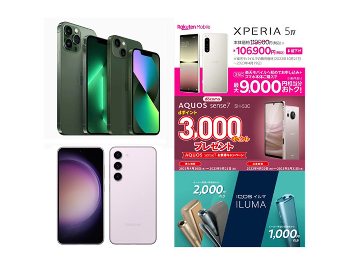 【4月の値下げ】ドコモiPhoneや楽天「Xperia 5 IV」値下げ、IQOS ILUMA2,000円割引など - 価格.com