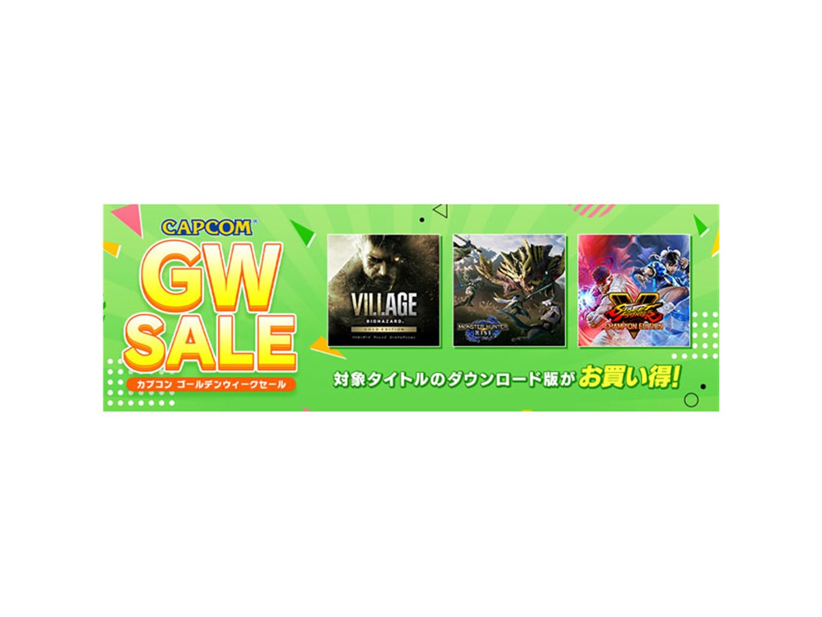 カプコン「GWセール」がアップデート、PS Store/ニンテンドーeショップ