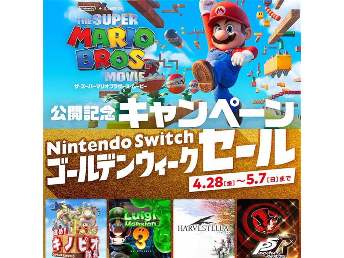 任天堂、映画「マリオ」公開記念キャンペーン＆Switch GWセールを本日5/7まで開催 - 価格.com