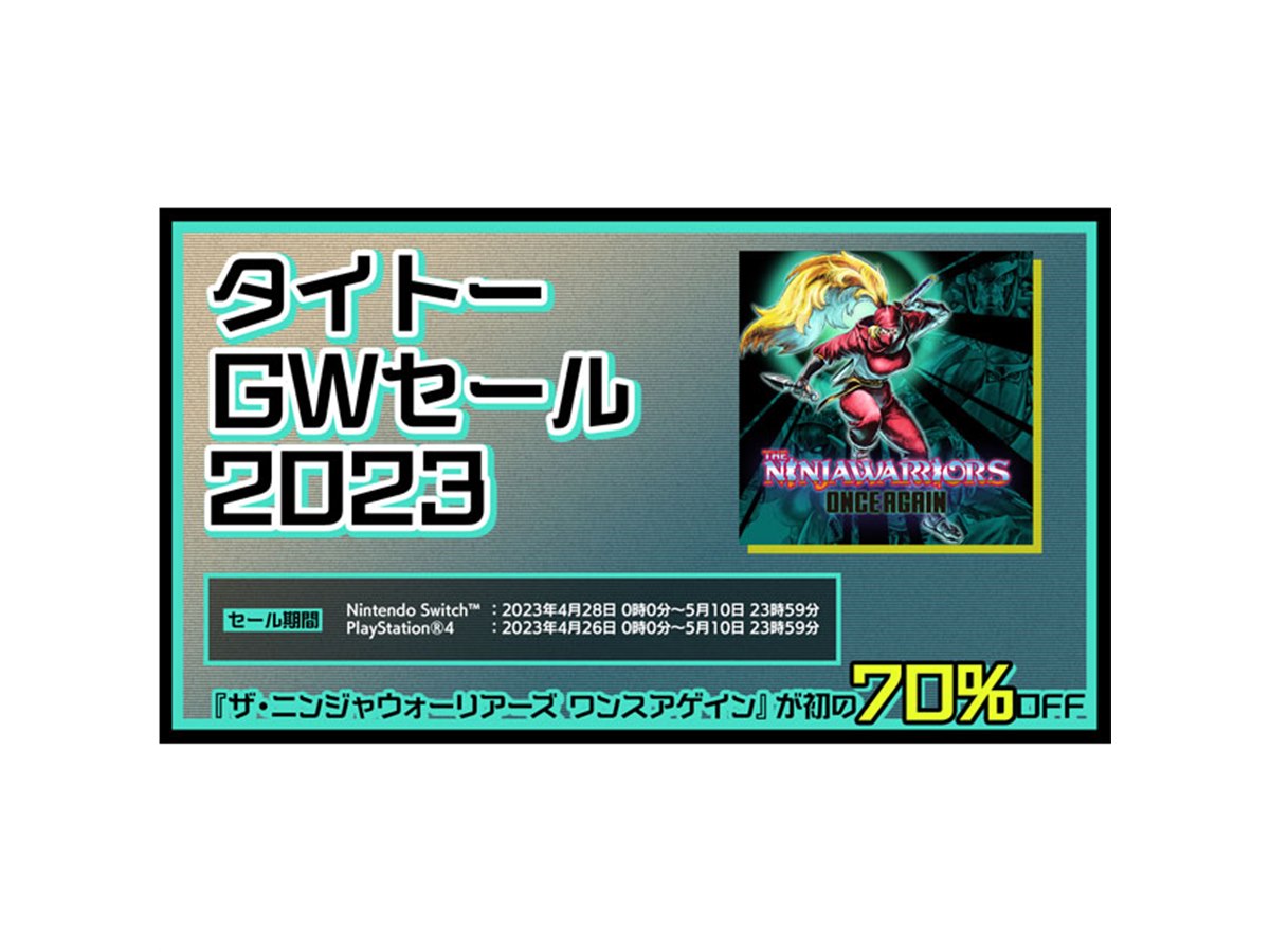 最大70％オフ、PS4/Switchタイトル対象「タイトーGWセール」開始