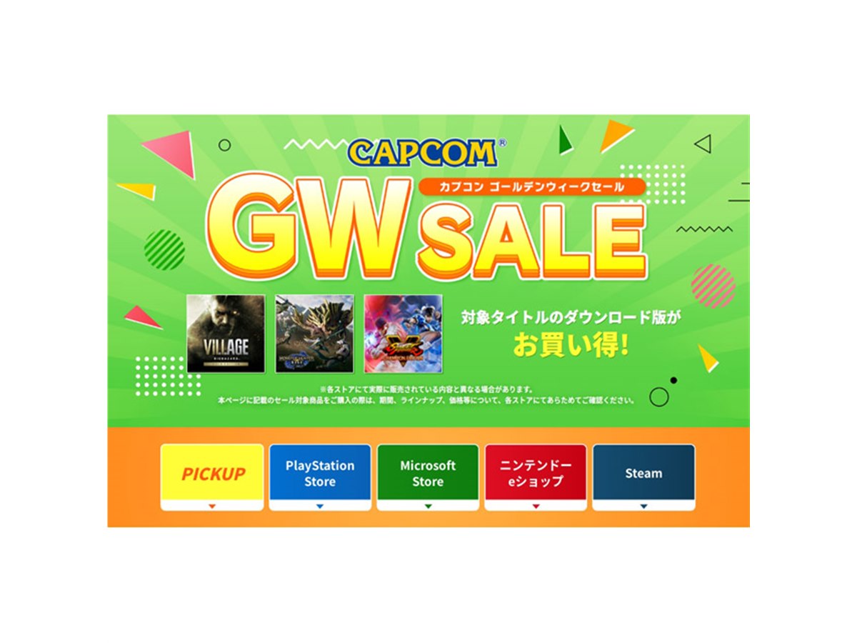 カプコン「GWセール」が更新、Switch「バイオハザード クラウド
