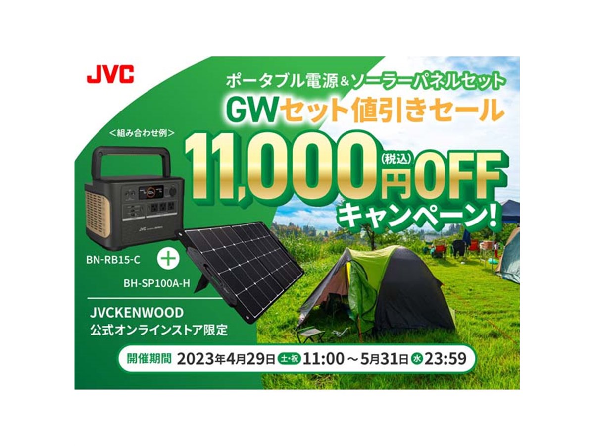 JVCケンウッドストア、ポータブル電源＋ソーラーパネルのセット